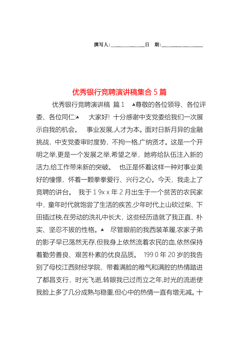 优秀银行竞聘演讲稿集合5篇_第1页