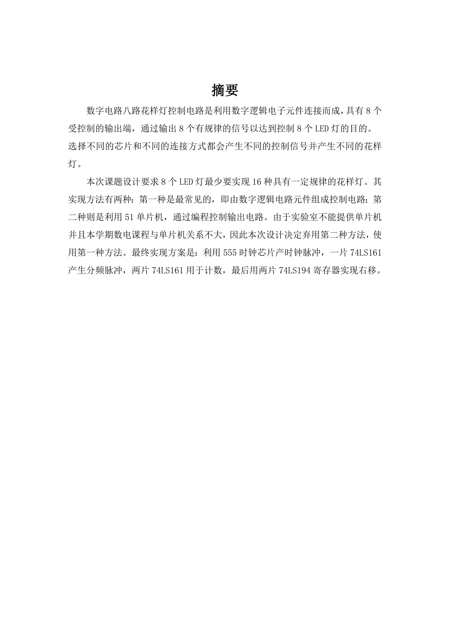 数字电路课程设计报告_第1页