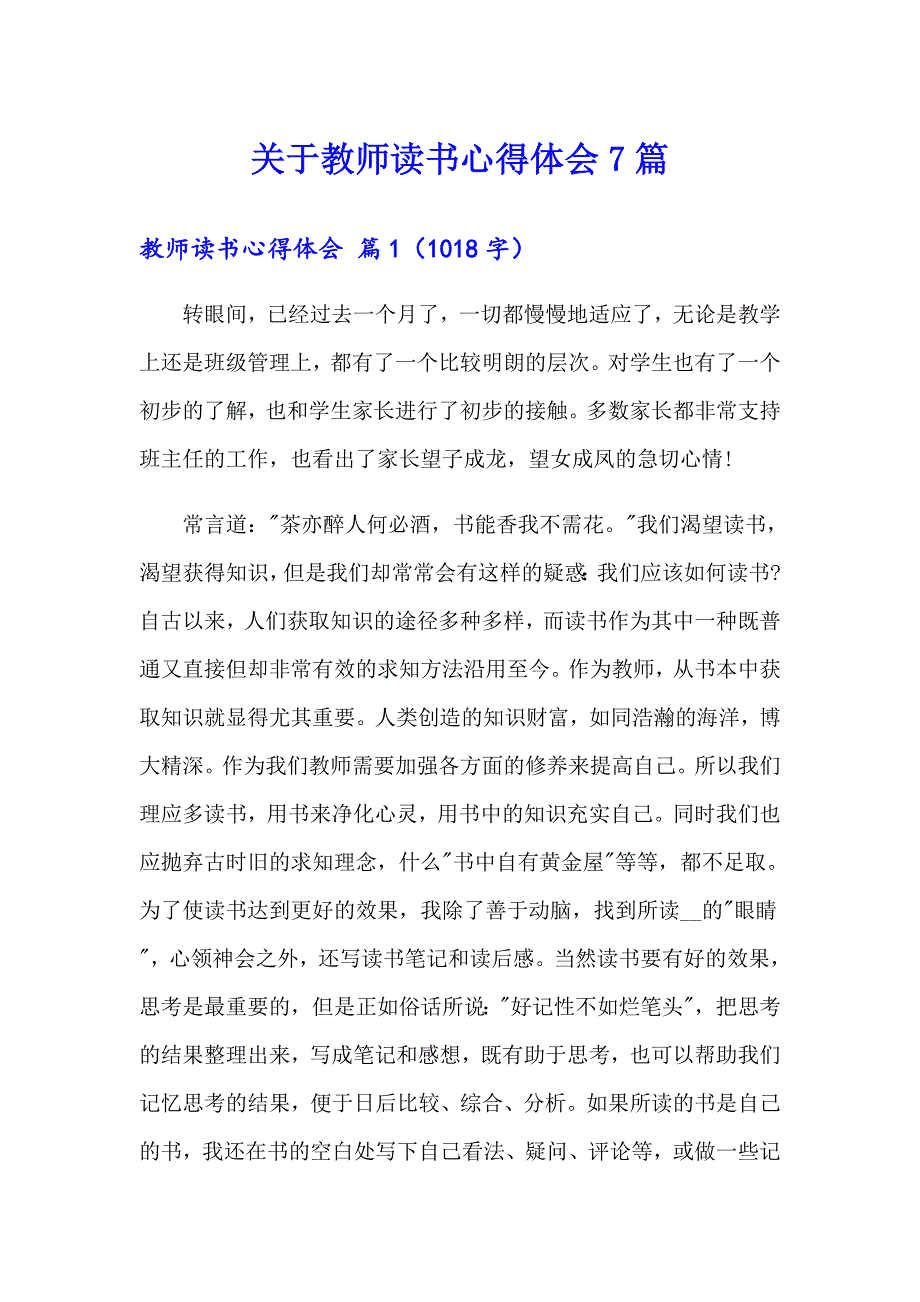 关于教师读书心得体会7篇_第1页