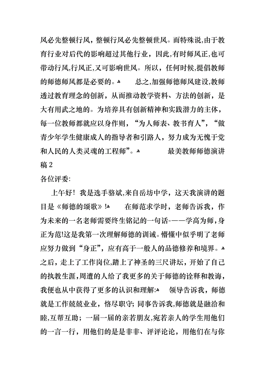 最美教师师德演讲稿4篇_第4页