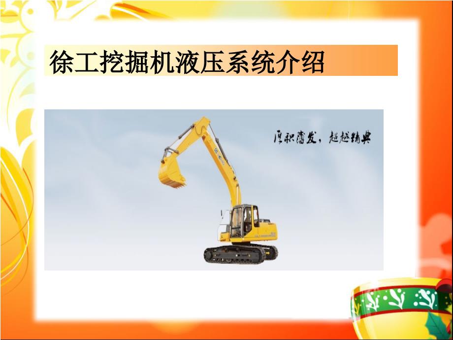 徐工挖掘机液压系统结构原理ppt课件_第1页