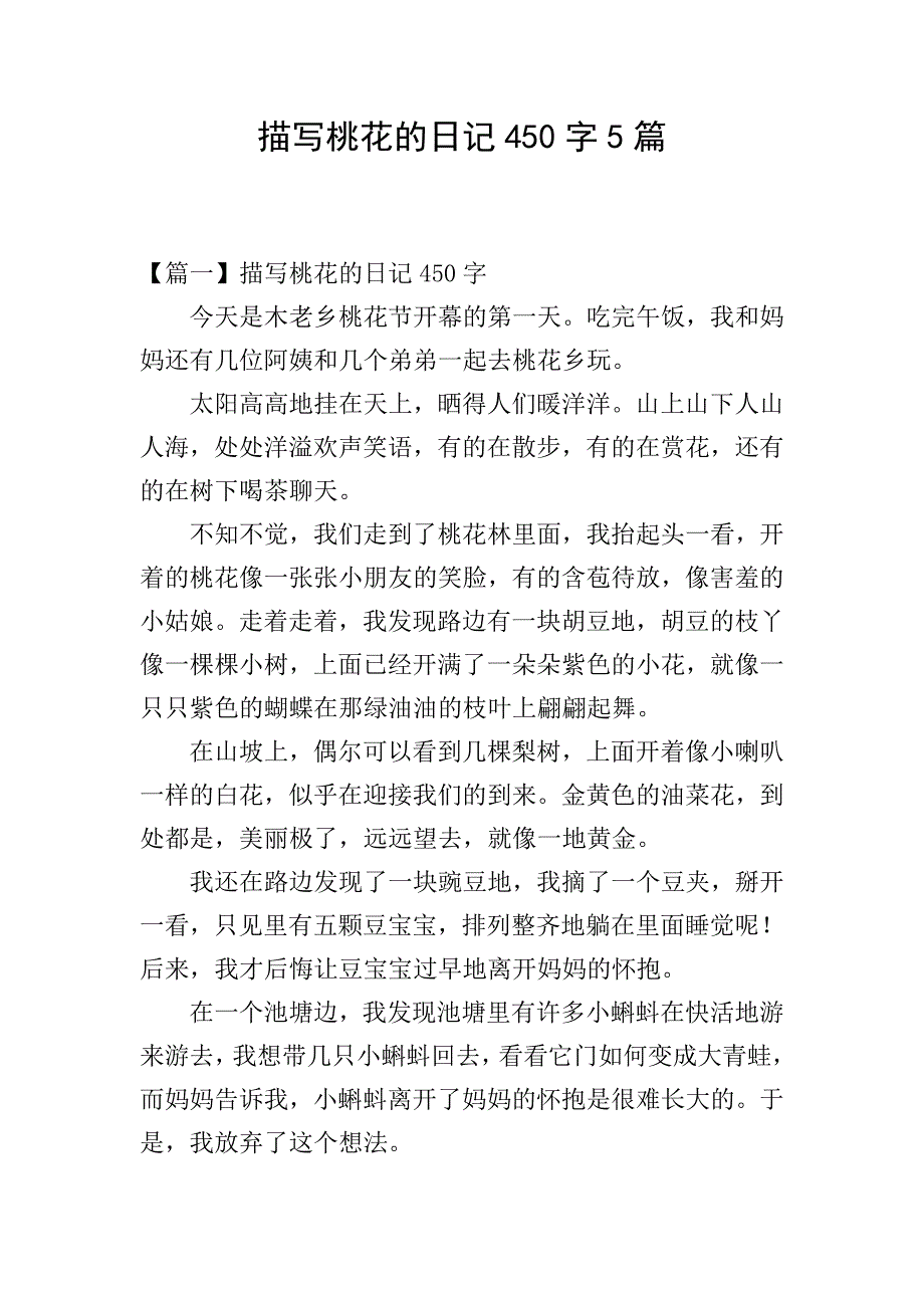 描写桃花的日记450字5篇.doc_第1页