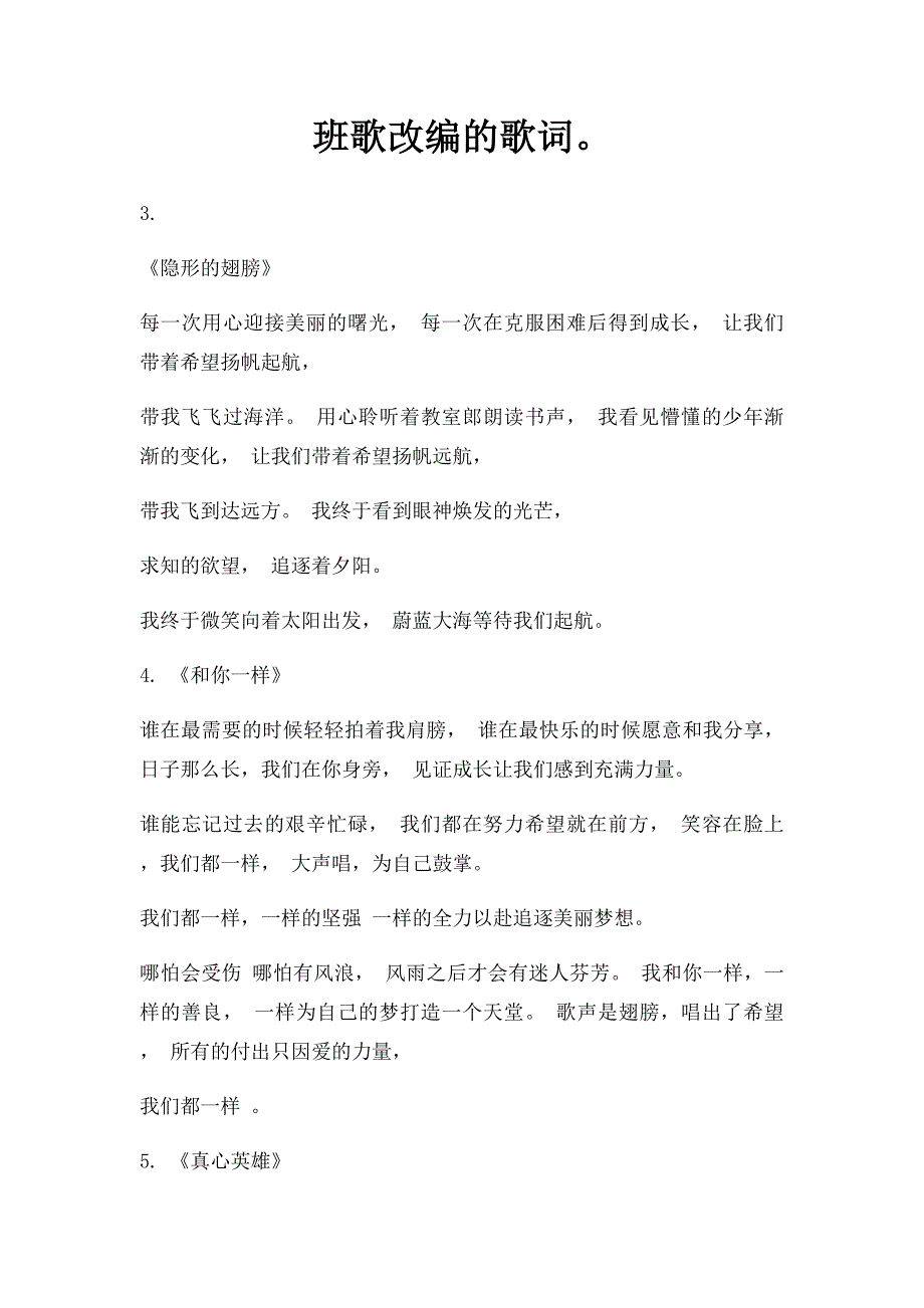 班歌改编的歌词_第1页