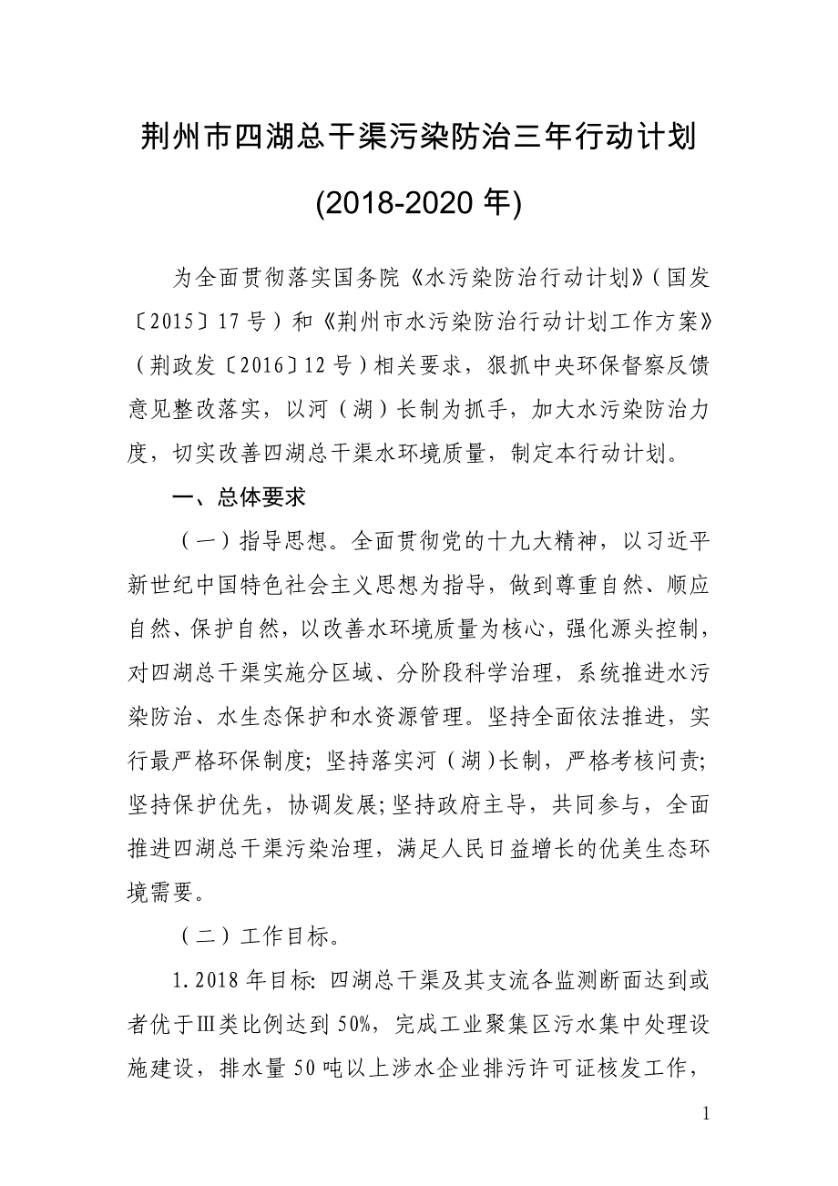 荆州市四湖总干渠污染防治三年行动计划（2018-2020年）_第1页