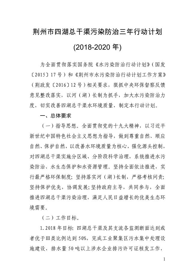 荆州市四湖总干渠污染防治三年行动计划（2018-2020年）