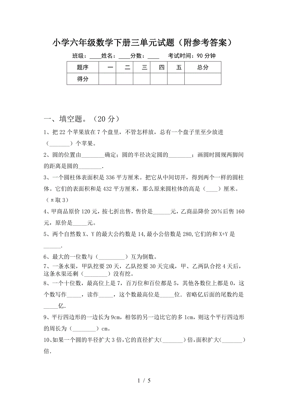 小学六年级数学下册三单元试题(附参考答案).doc_第1页