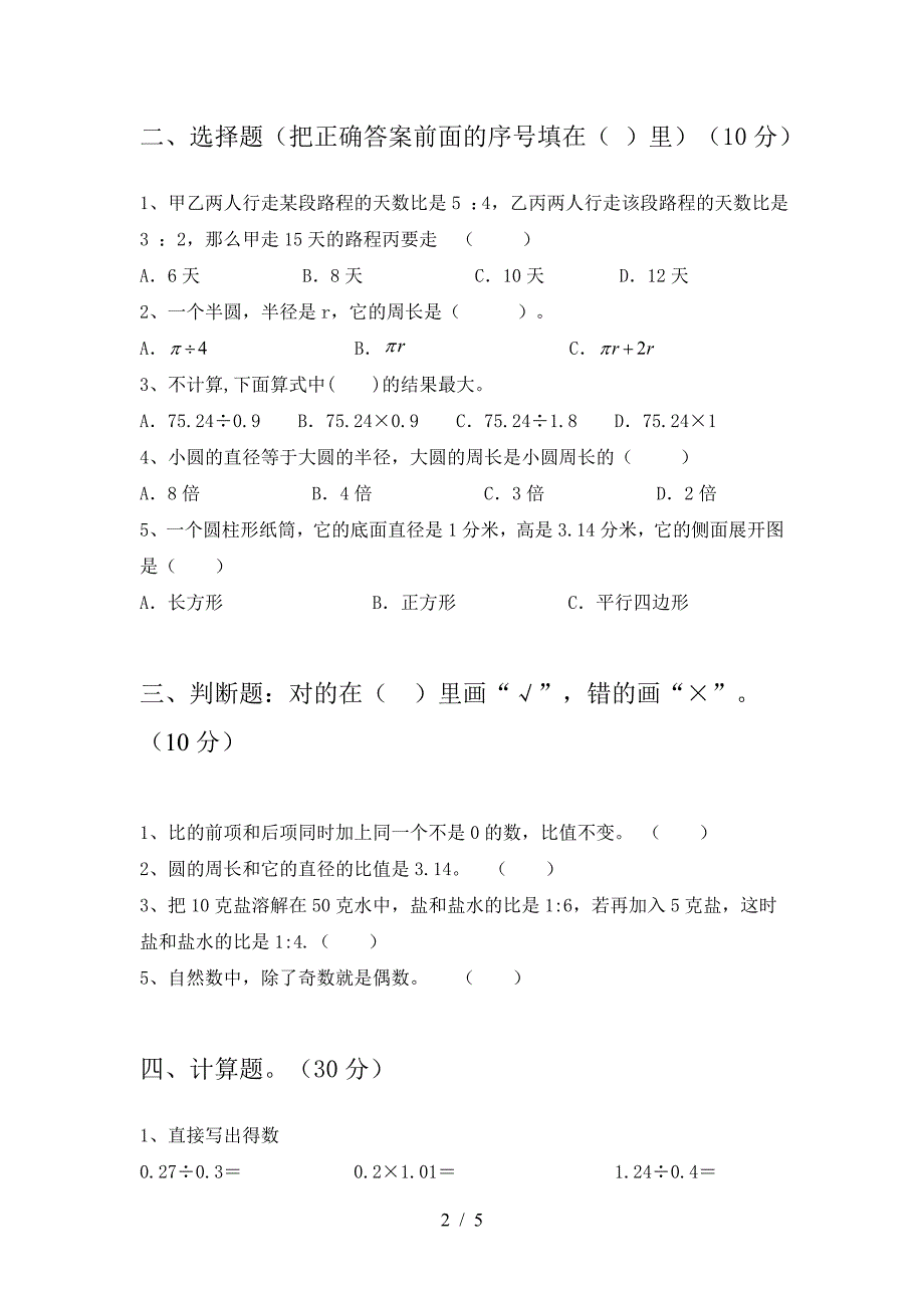 小学六年级数学下册三单元试题(附参考答案).doc_第2页