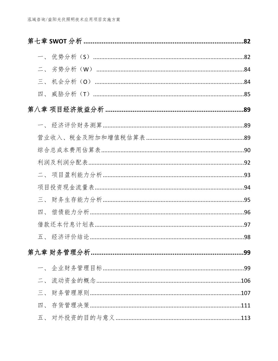 益阳光伏照明技术应用项目实施方案【参考范文】_第4页