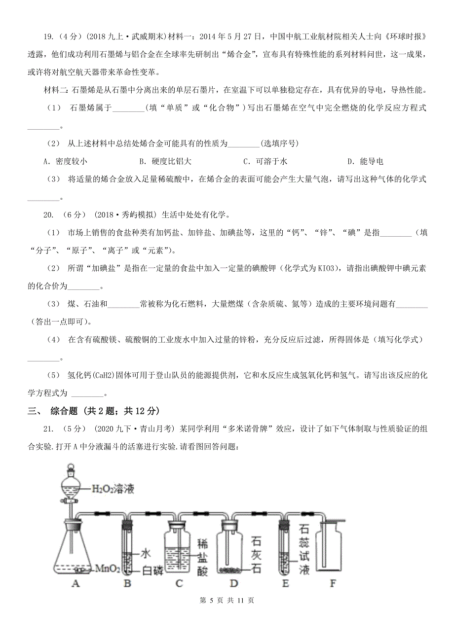 漯河市2020年（春秋版）中考化学一模考试试卷B卷_第5页