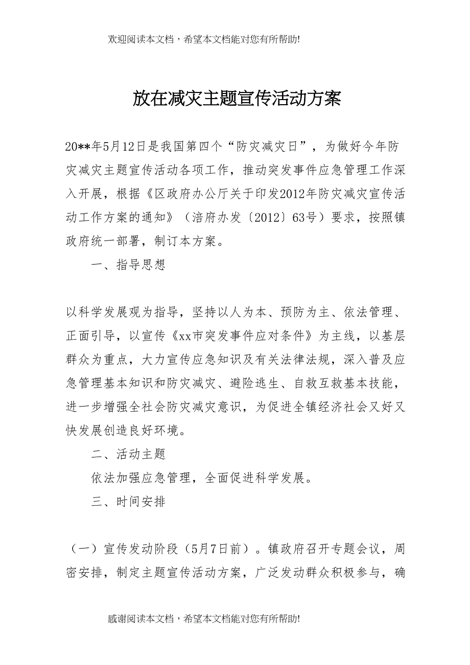 2022年放在减灾主题宣传活动方案_第1页