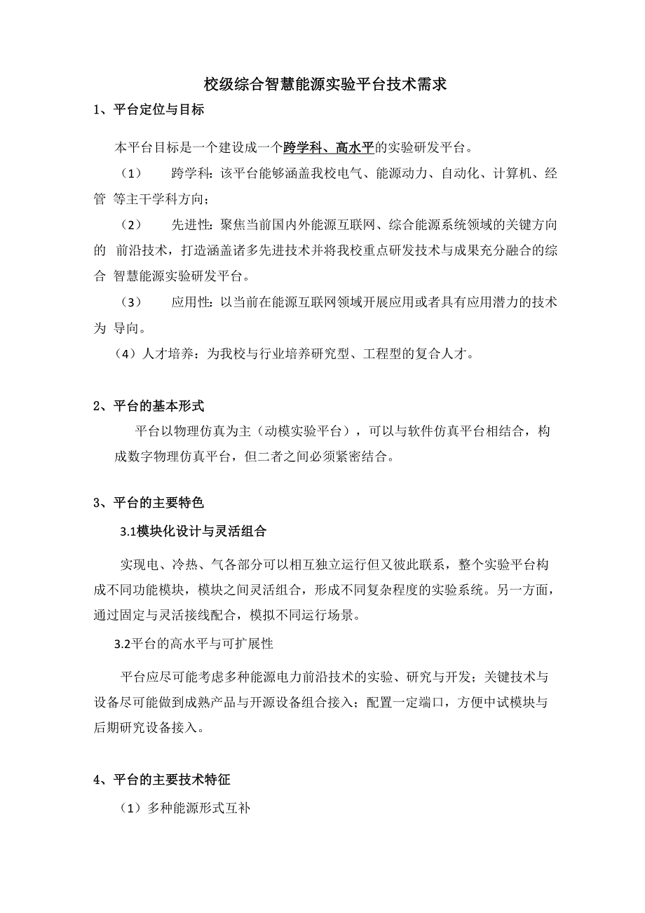 校级综合智慧能源实验平台技术需求_第1页