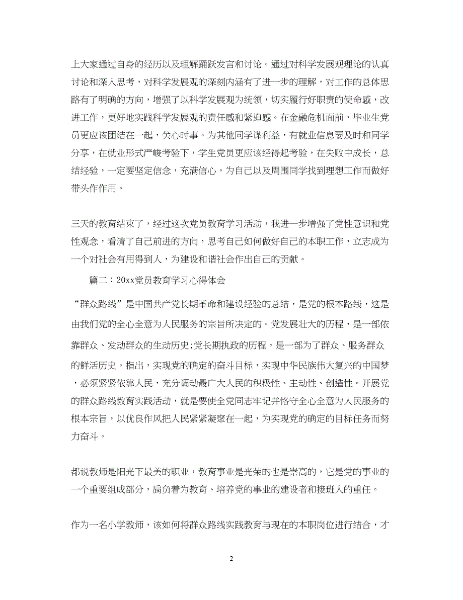 2022党员教育学习心得体会3篇.docx_第2页