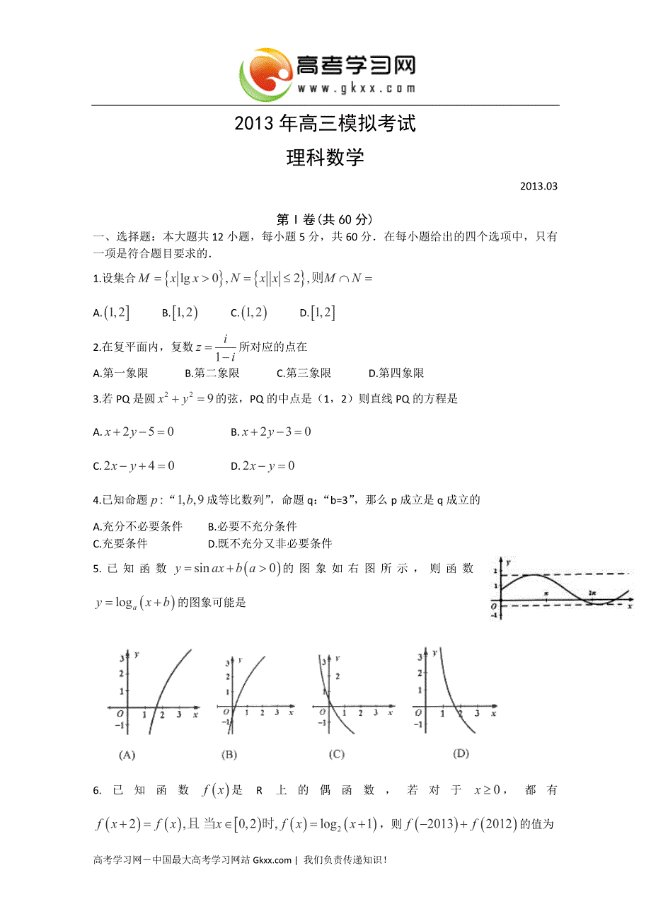 山东省日照市2013届高三第一次模拟考试数学(理)试题.doc_第1页