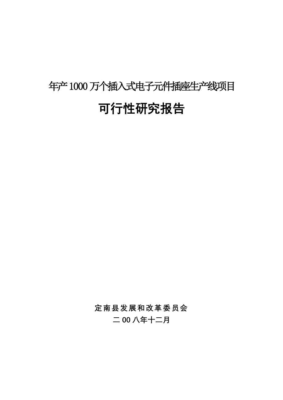 电子元件插座项目可行性研究报告_第1页