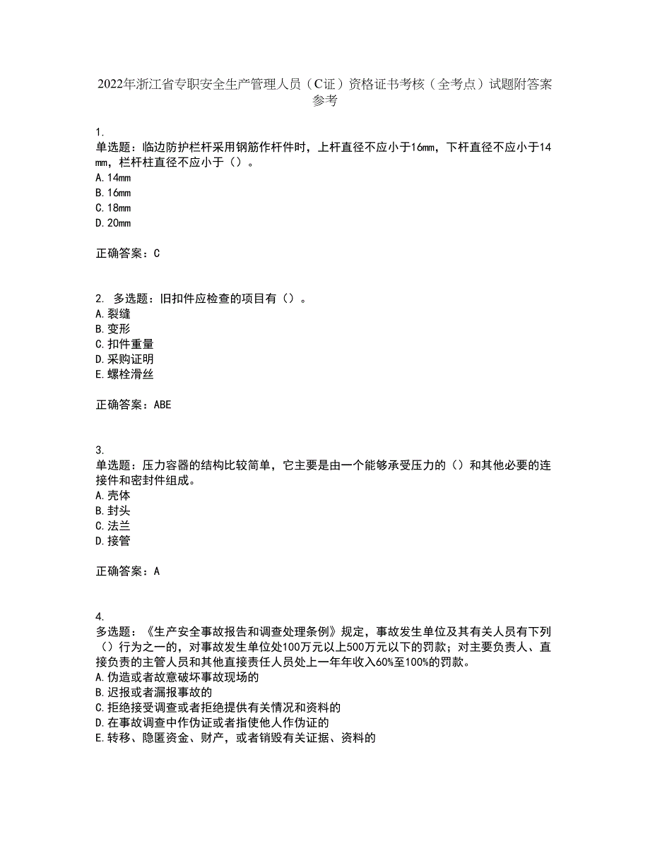 2022年浙江省专职安全生产管理人员（C证）资格证书考核（全考点）试题附答案参考12_第1页