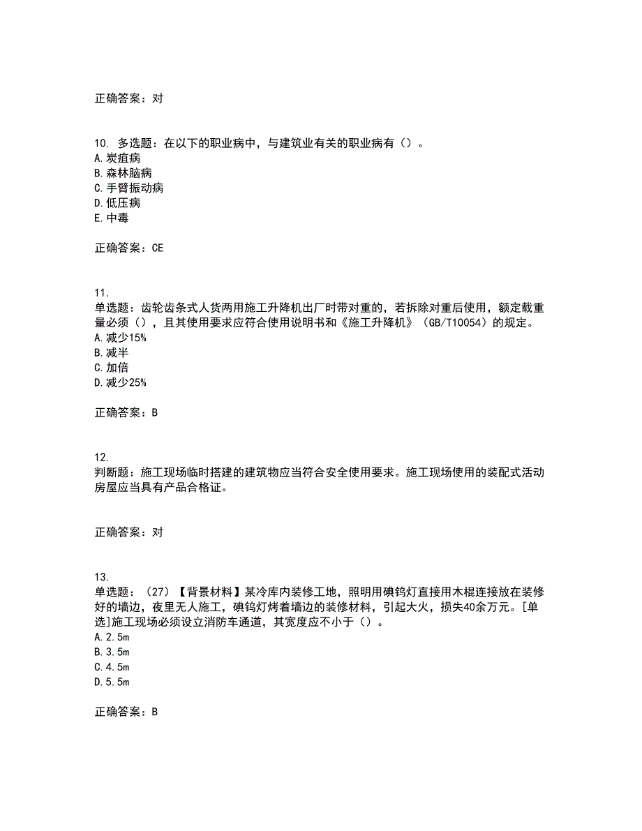 2022年浙江省专职安全生产管理人员（C证）资格证书考核（全考点）试题附答案参考12_第3页