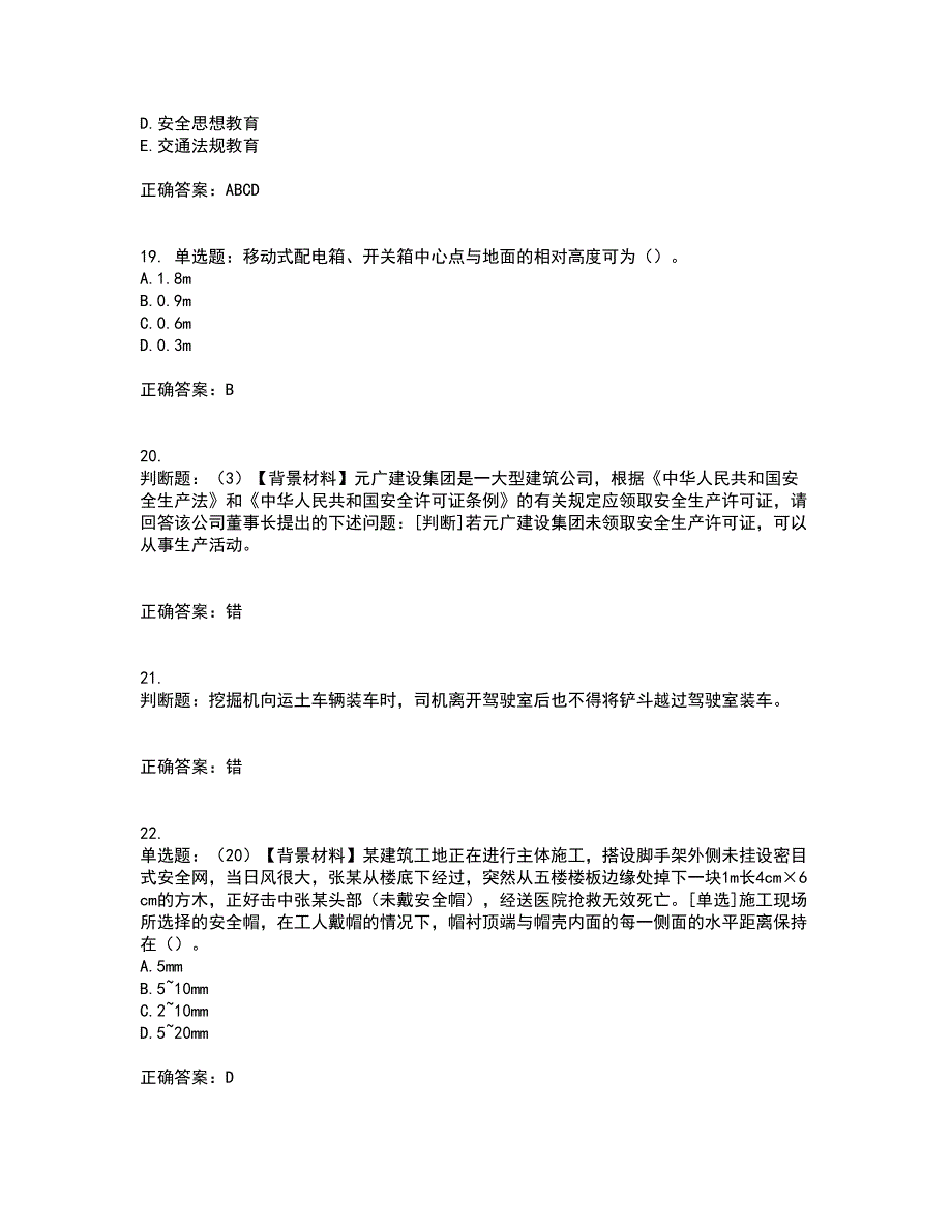 2022年浙江省专职安全生产管理人员（C证）资格证书考核（全考点）试题附答案参考12_第5页