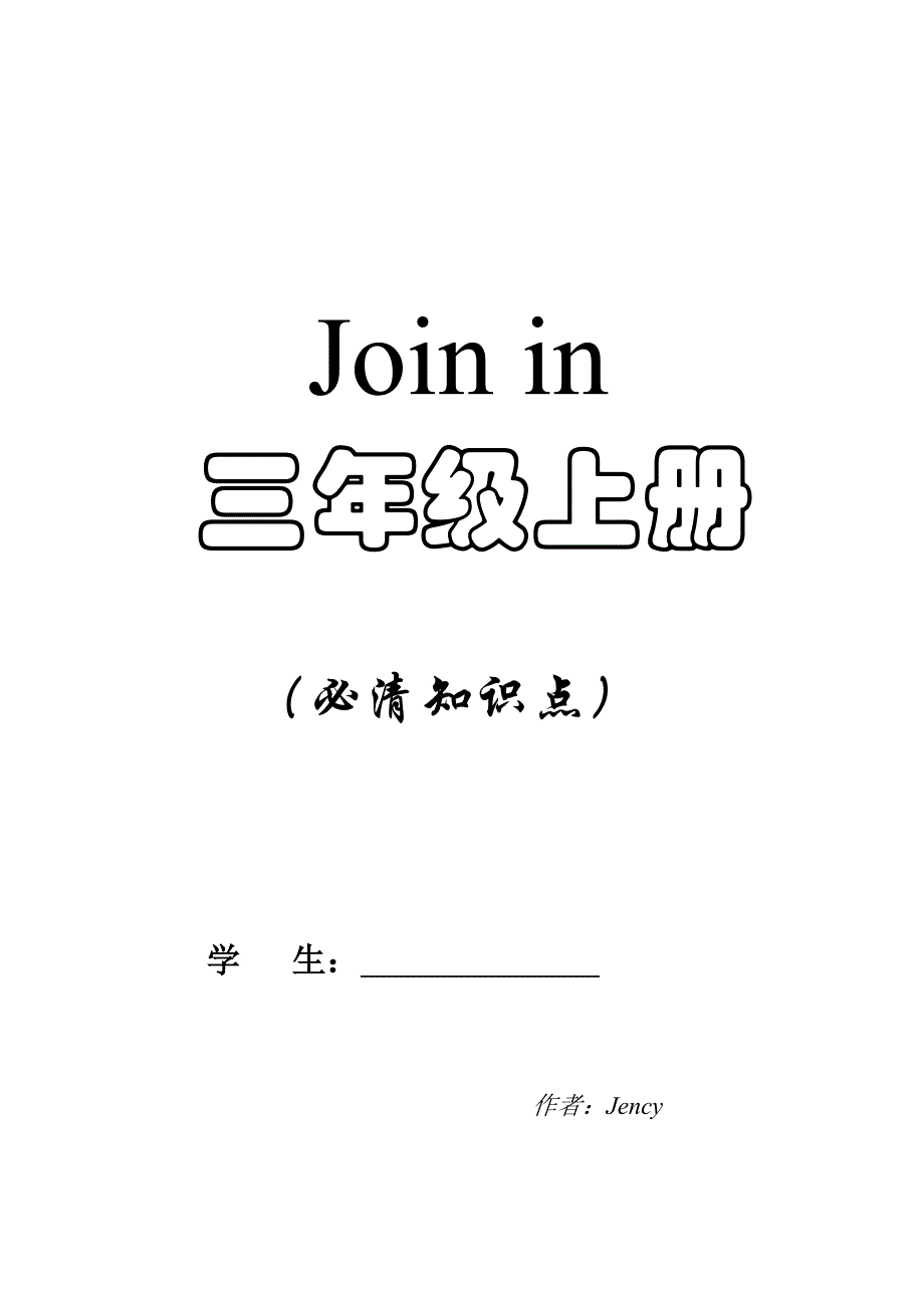 Joinin三年级上册全部知识点整理_第1页