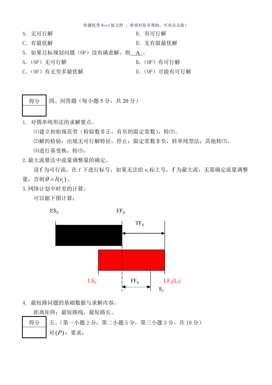 运筹学期末考试试卷AB卷Word版_第2页