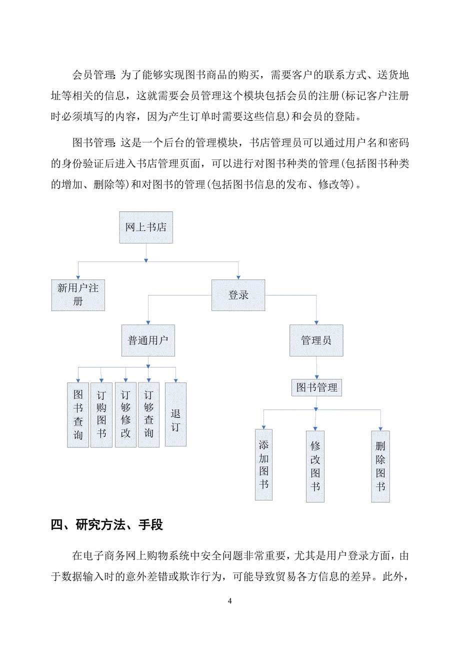 网上书店开题报告电子商务网上书店系统的研究与实现_第4页