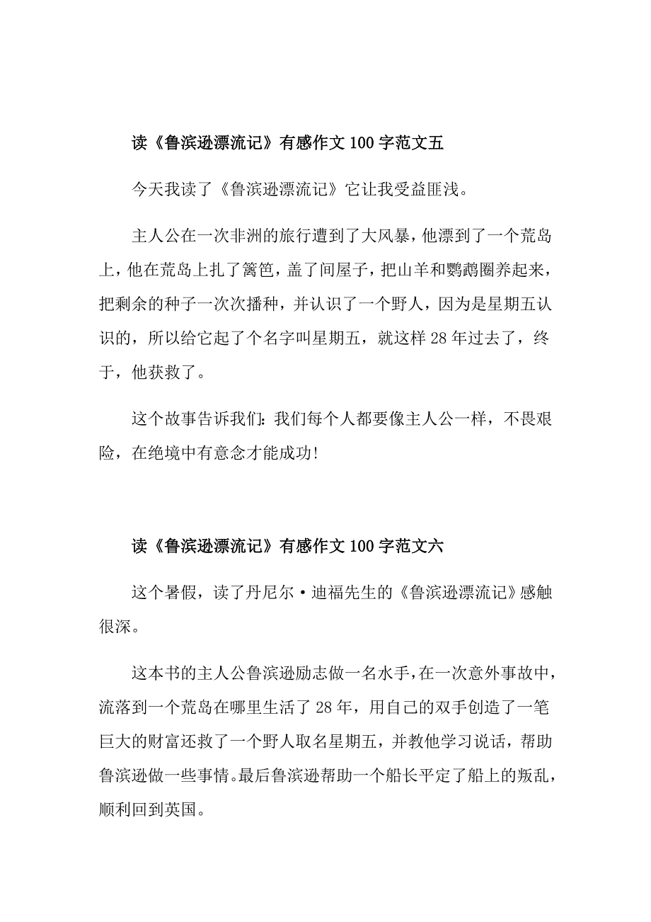 读《鲁滨逊漂流记》有感作文100字范文十篇_第3页