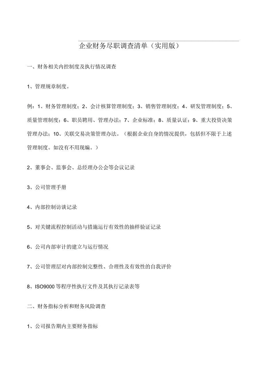 企业财务尽职调查清单实用版_第1页