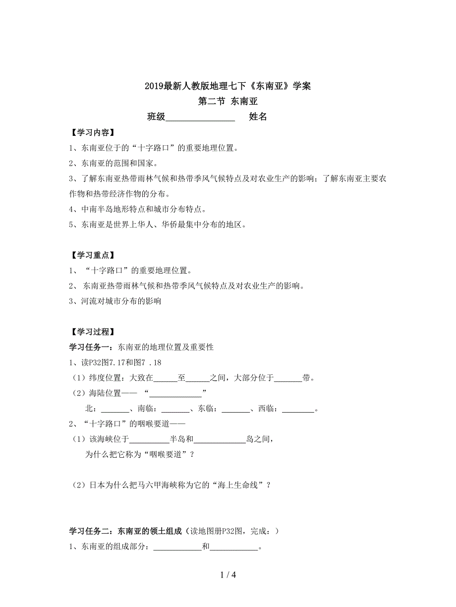 2019最新人教版地理七下《东南亚》学案.doc_第1页