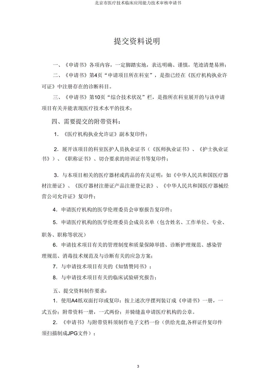 北京市医疗技术临床应用能力技术审核申请书.doc_第3页