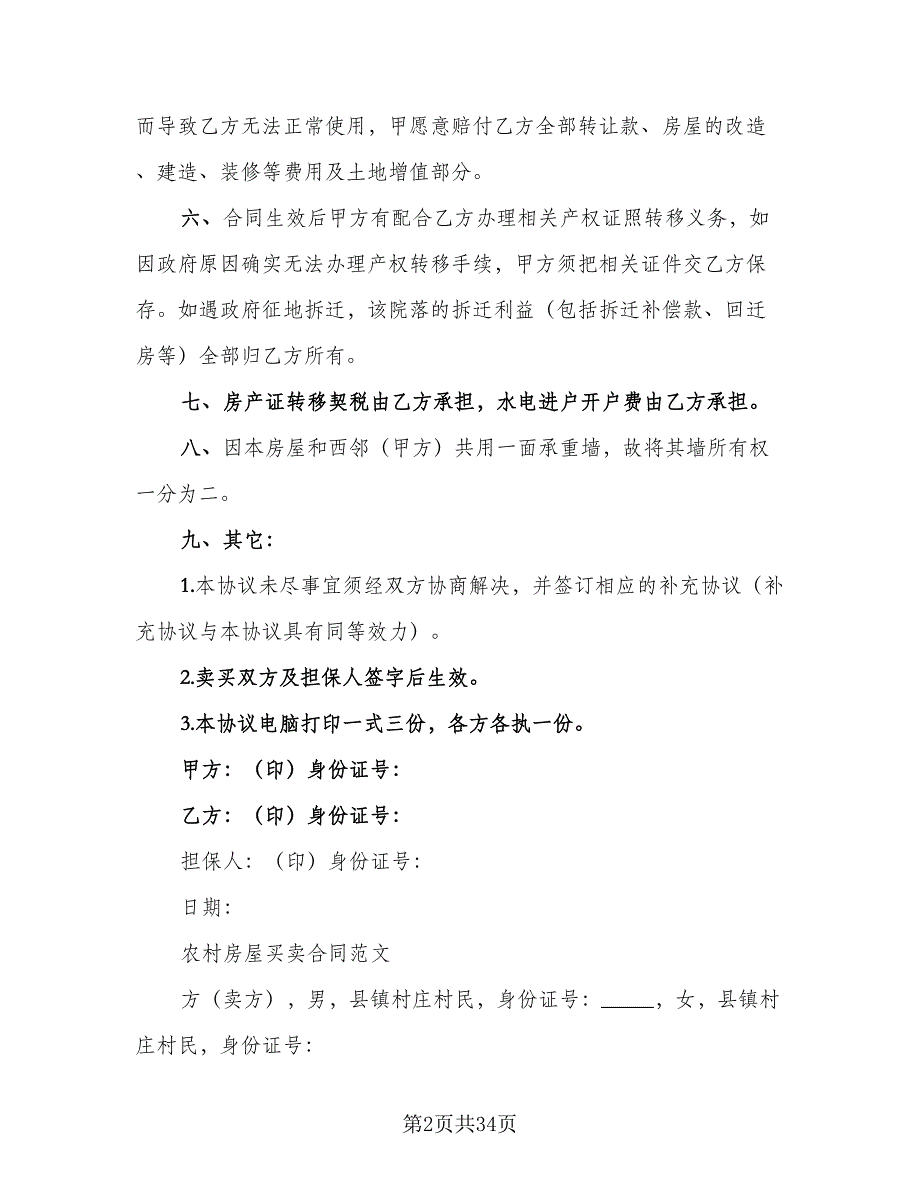 农村房屋购房合同官方版（5篇）_第2页