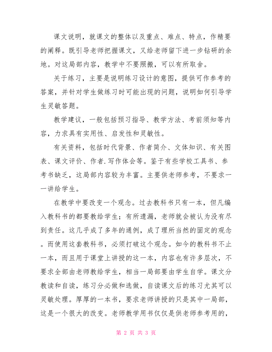 九年义务教育《九年义务教育三年制初级中学教师教学用书》说明_第2页