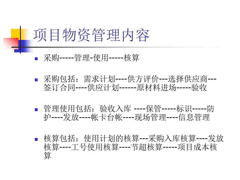 项目物资管理课件_第2页