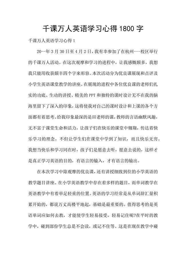 千课万人英语学习心得1800字.docx