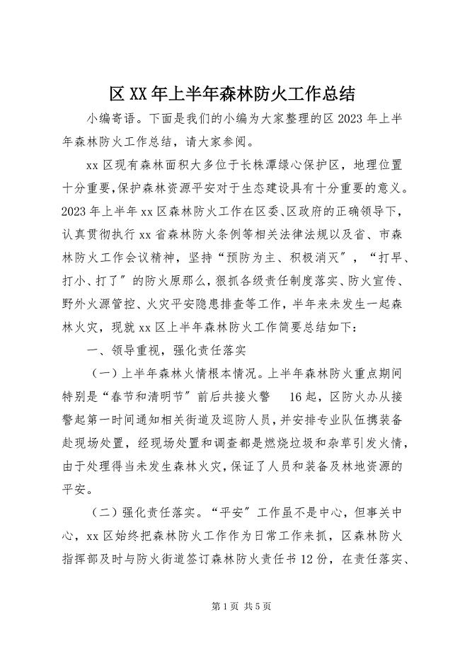 2023年区上半年森林防火工作总结.docx