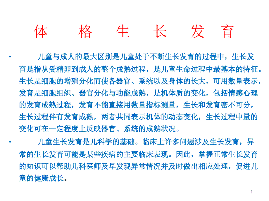 体格生长发育PPT课件_第1页