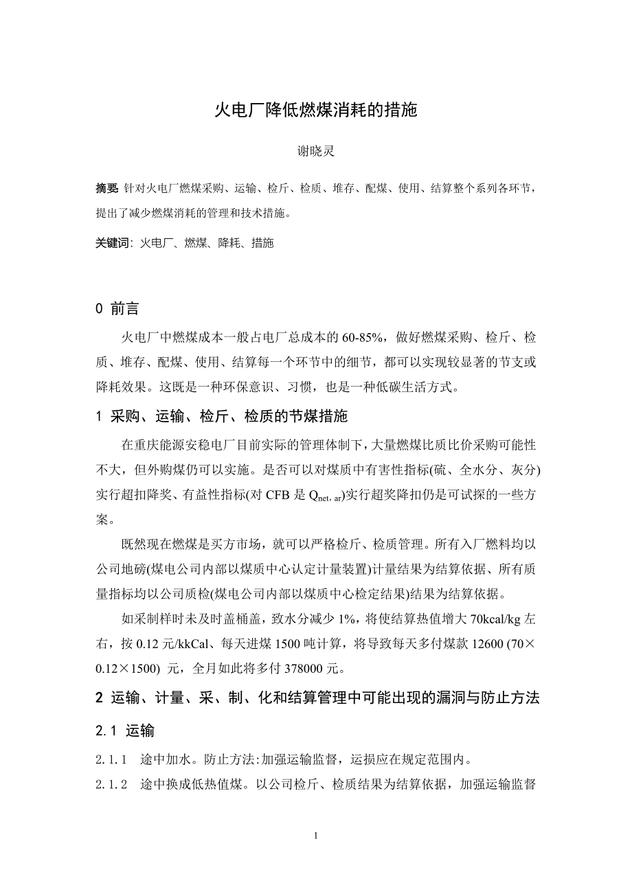 火电厂降低燃煤消耗的措施.doc_第1页