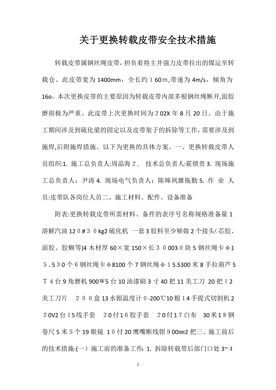 关于更换皮带安全技术措施_第1页