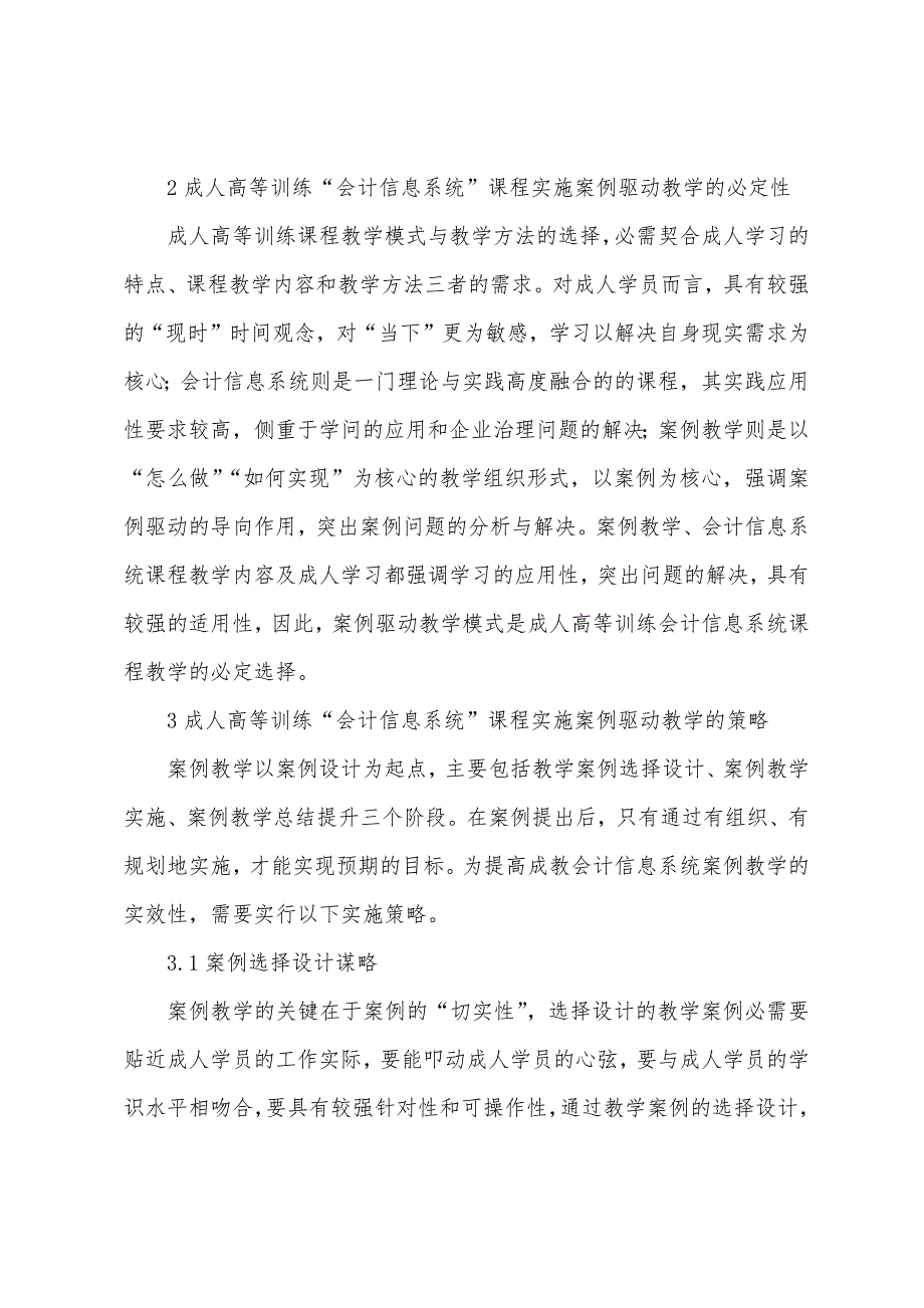 成人高等教育案例教学实施策略.docx_第3页