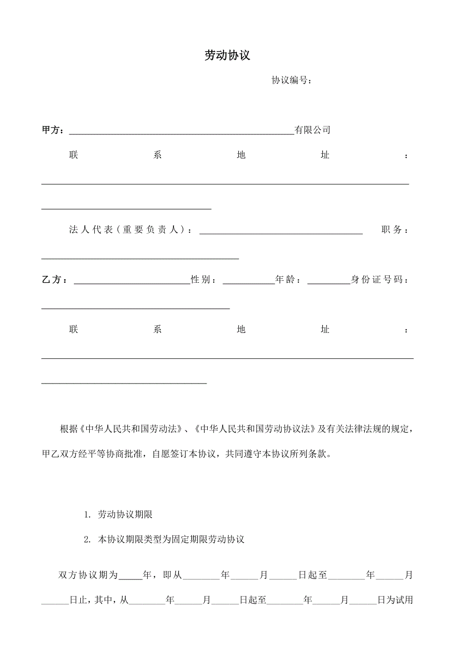 房地产公司劳动合同.doc_第1页