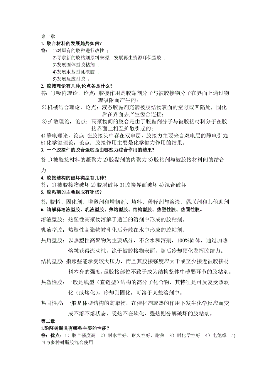 胶合材料思考题答案.doc_第1页