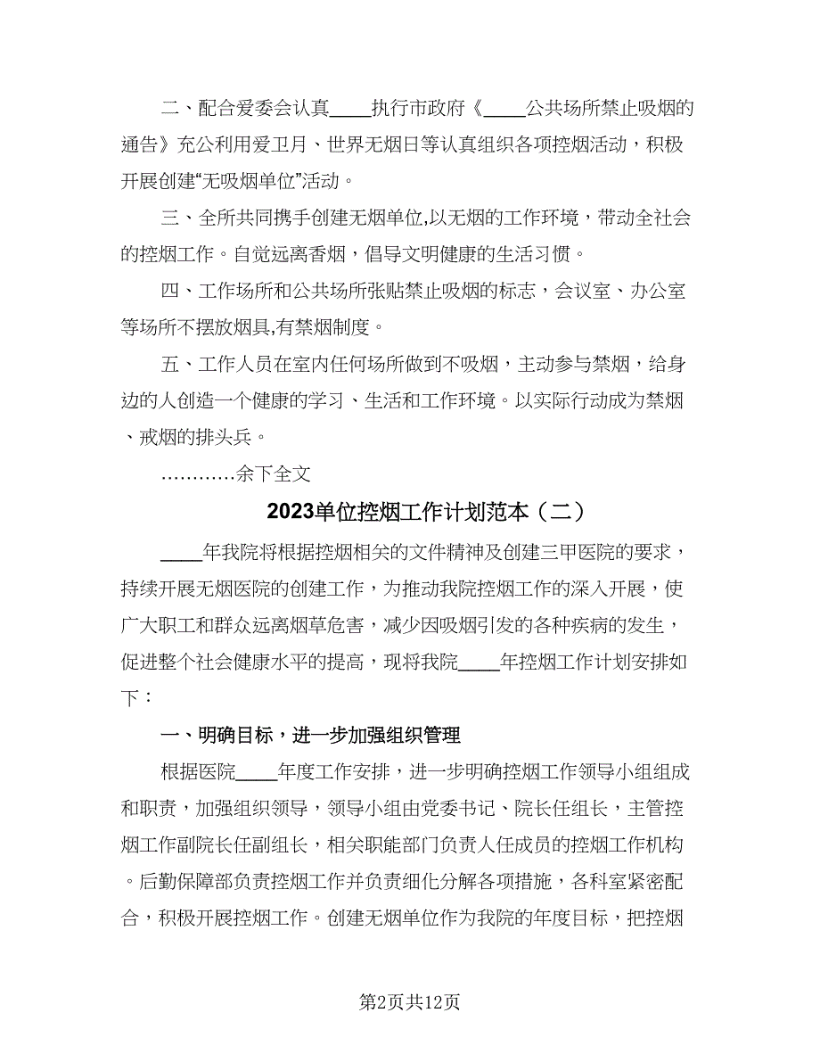 2023单位控烟工作计划范本（八篇）.doc_第2页