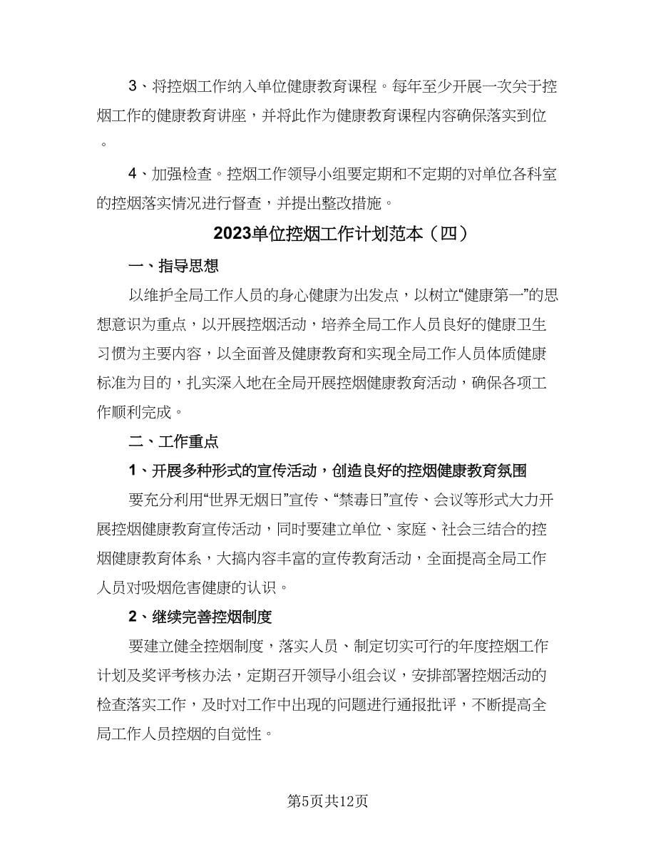 2023单位控烟工作计划范本（八篇）.doc_第5页