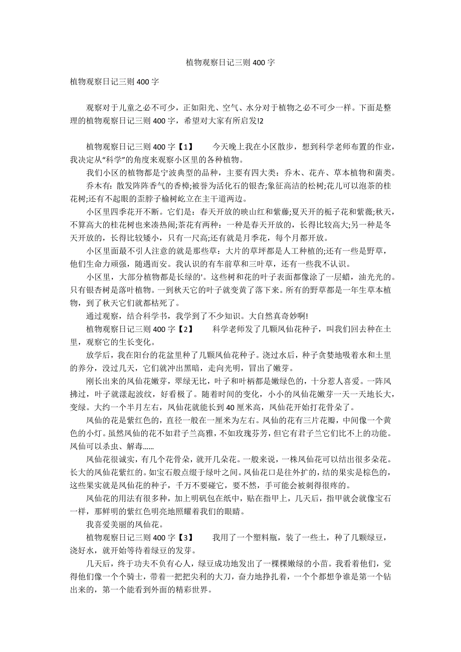 植物观察日记三则400字_第1页