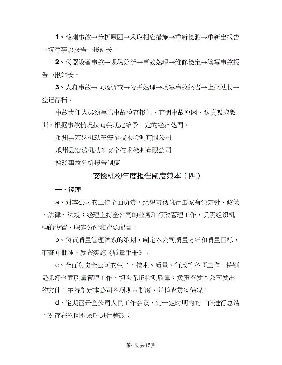 安检机构年度报告制度范本（8篇）_第4页