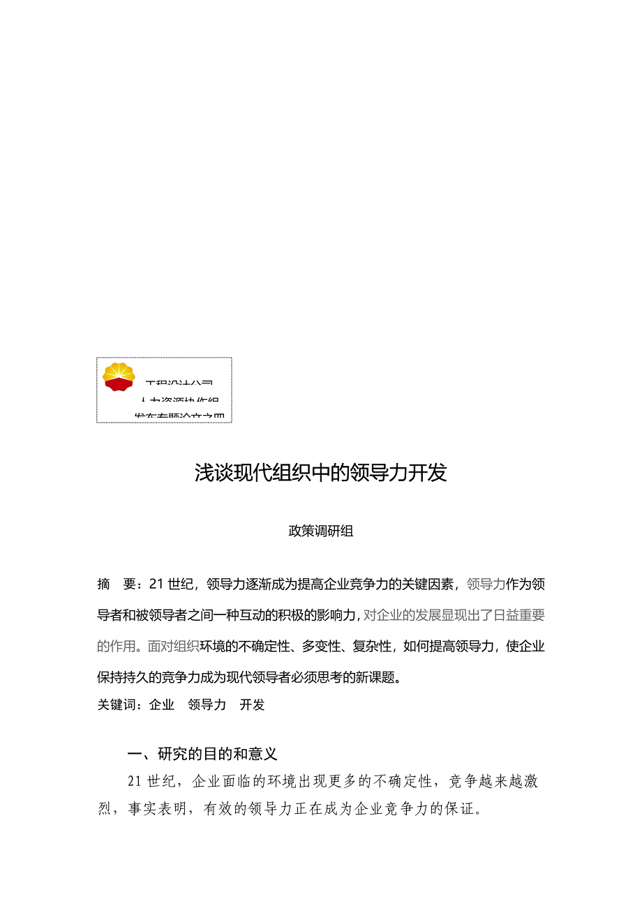 浅谈现代组织中的领导力开发_第1页