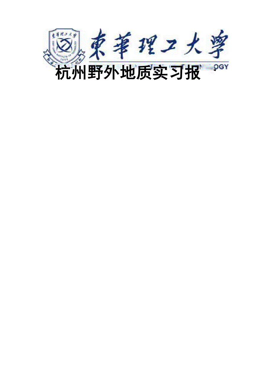 杭州野外地质实习报告_第1页