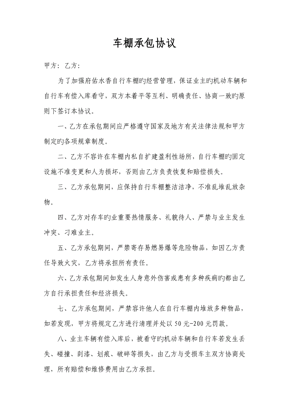 小区内非机动车棚承包协议范本三篇_第1页