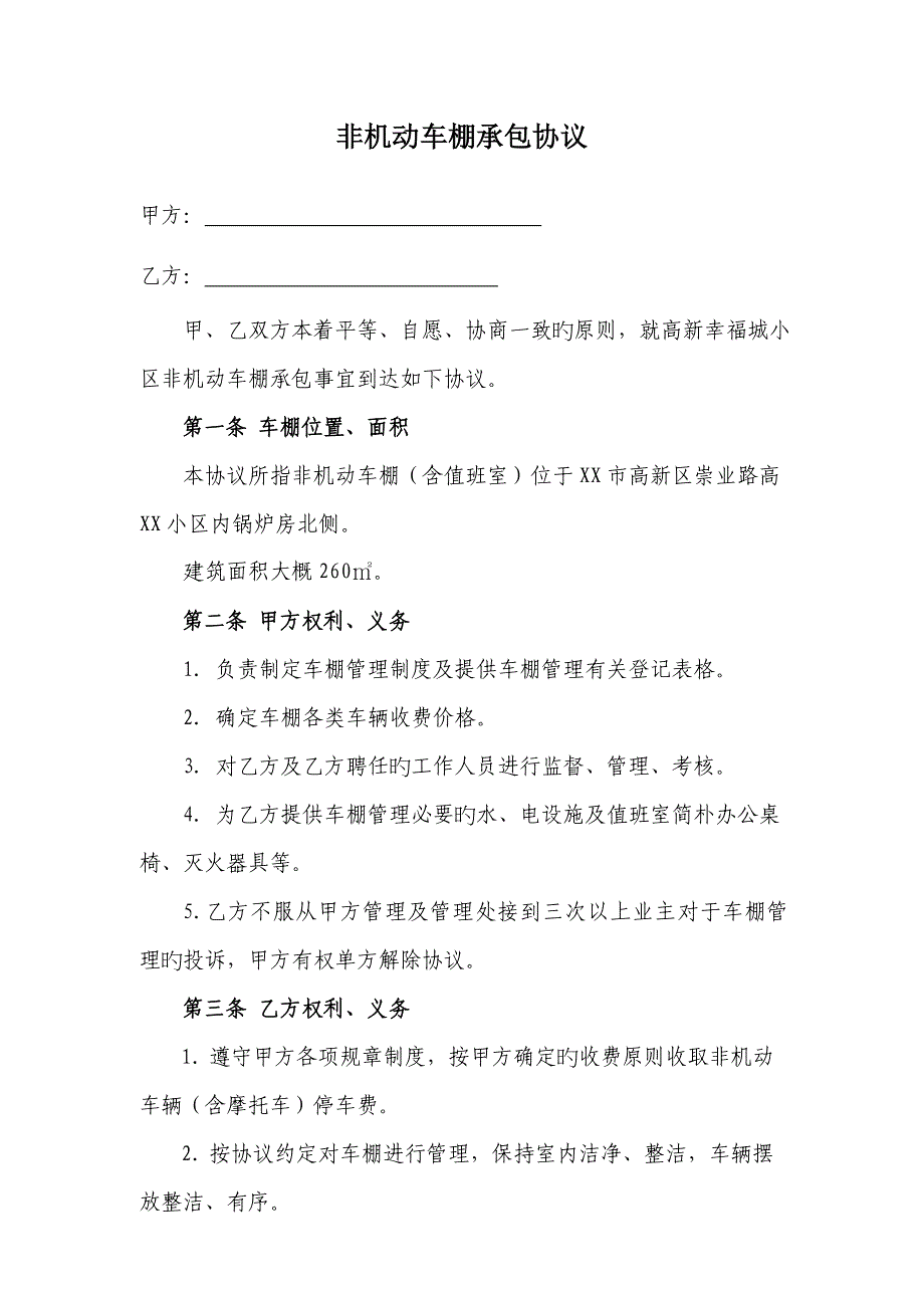 小区内非机动车棚承包协议范本三篇_第3页