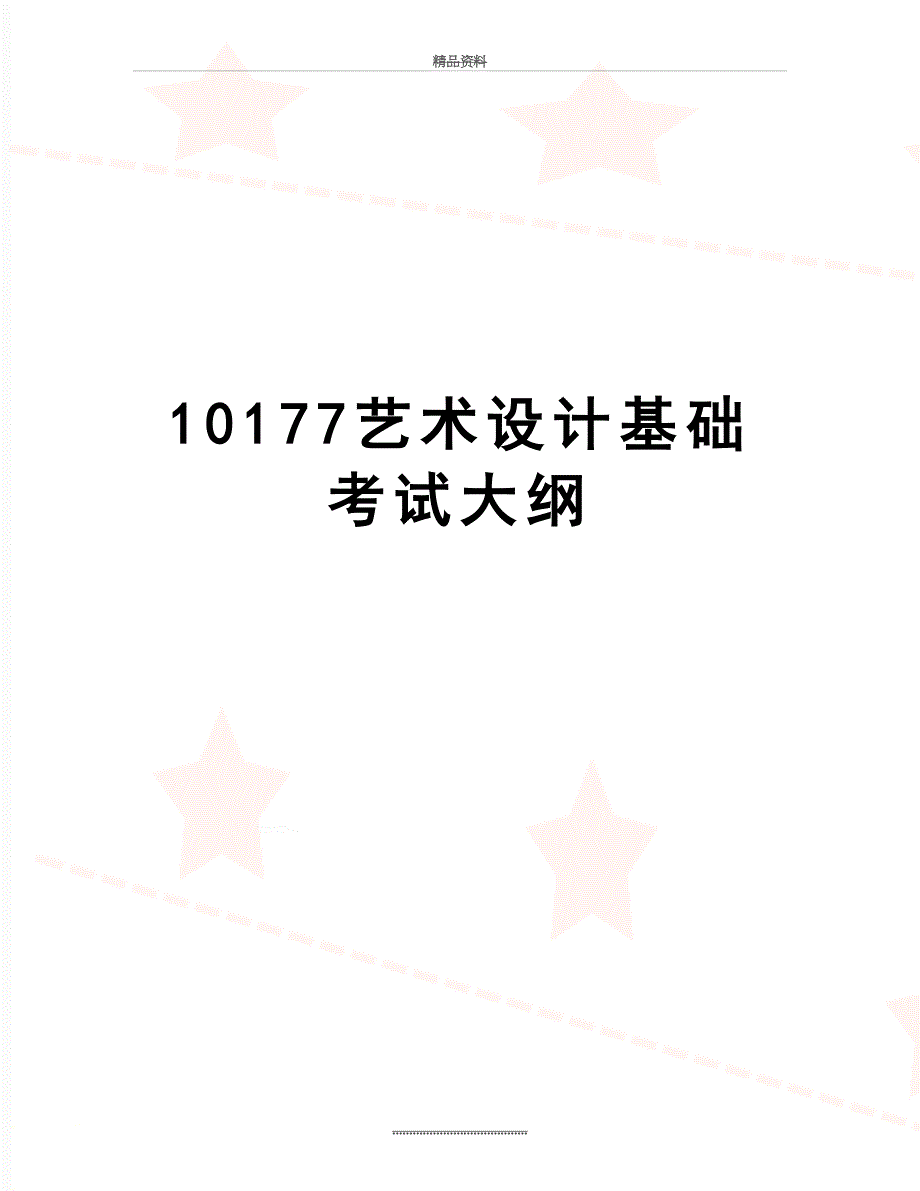 最新10177艺术设计基础考试大纲_第1页