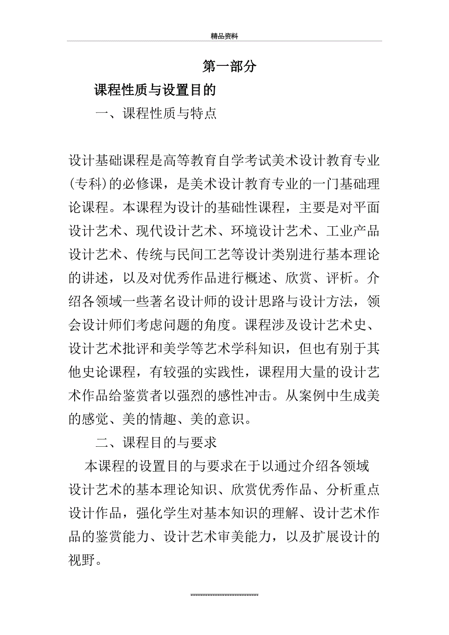 最新10177艺术设计基础考试大纲_第4页