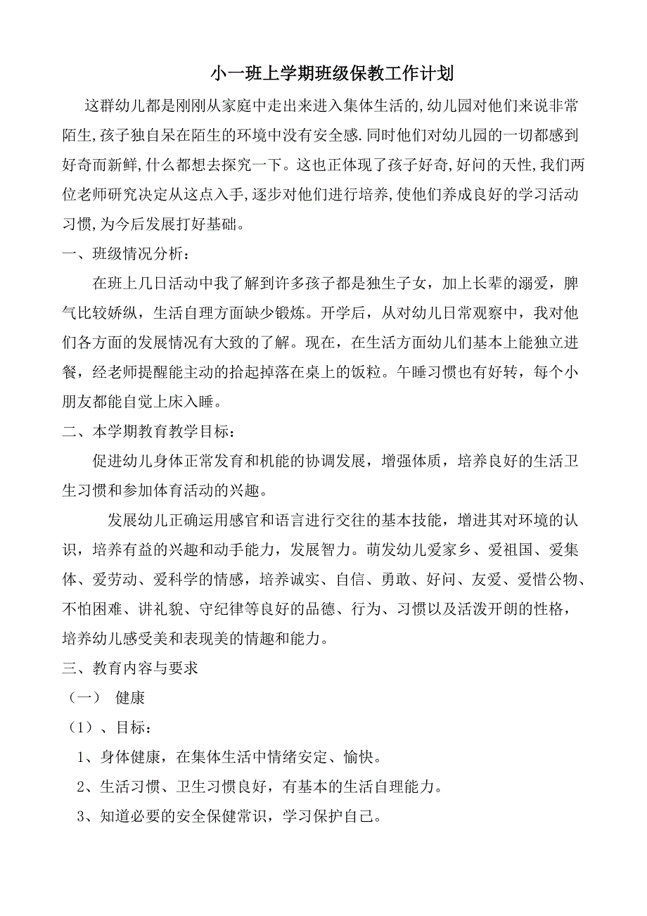 小一班上学期班务计划1.doc_第1页